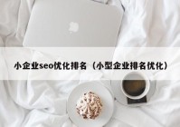 小企业seo优化排名（小型企业排名优化）