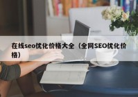 在线seo优化价格大全（全网SEO优化价格）