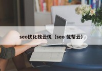 seo优化找云优（seo 优帮云）