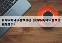 自学网站建设基本流程（自学网站建设基本流程是什么）