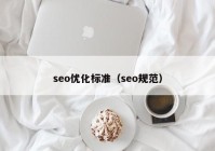 seo优化标准（seo规范）