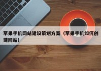 苹果手机网站建设策划方案（苹果手机如何创建网站）