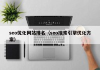 seo优化网站排名（seo搜索引擎优化方案）