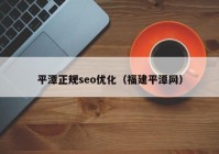 平潭正规seo优化（福建平潭网）