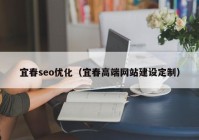 宜春seo优化（宜春高端网站建设定制）