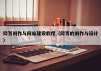 网页制作与网站建设教程（网页的制作与设计）