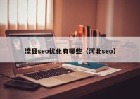 滦县seo优化有哪些（河北seo）