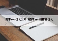 南宁seo优化公司（南宁seo的排名优化）