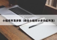 小程序开发步数（微信小程序计步功能开发）