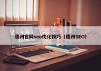 德州官网seo优化技巧（德州SEO）