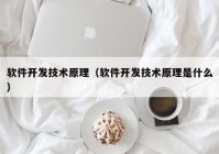 软件开发技术原理（软件开发技术原理是什么）