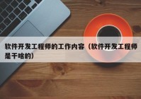 软件开发工程师的工作内容（软件开发工程师是干啥的）