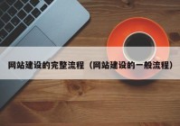 网站建设的完整流程（网站建设的一般流程）