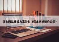 保定网站建设方案外包（保定网站制作公司）