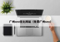 广州seo优化网站（免费广州seo）