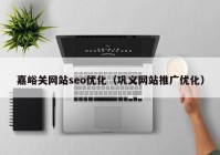 嘉峪关网站seo优化（巩义网站推广优化）