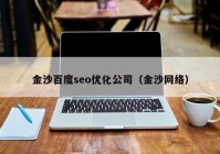 金沙百度seo优化公司（金沙网络）