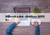 网站seo优化速成（网站的seo 如何优化）