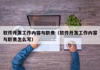 软件开发工作内容与职责（软件开发工作内容与职责怎么写）