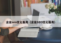 企业seo优化服务（企业SEO优化服务）