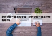 北京学软件开发多少钱（北京学软件开发学校有哪些）